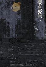 聊齋志異:下（1970-1971 PDF版）
