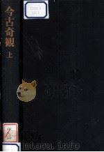 今古奇観:上（1970.09 PDF版）