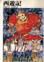 西遊記（1971.04 PDF版）