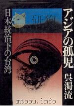 アジアの孤児:日本統治下の台湾（1973.05 PDF版）