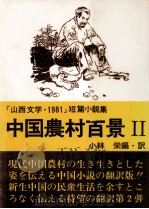 中国農村百景:「山西文学·1981」短篇小説集 1982 PDF电子版封面 小林栄