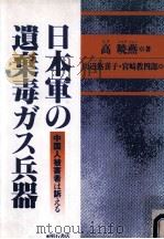 日本軍の遺棄毒ガス兵器:中国人被害者は訴える 1996.08 PDF电子版封面 高暁燕