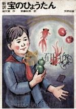 宝のひょうたん 1970 PDF电子版封面 张天翼
