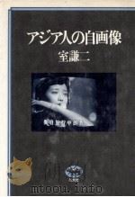 アジア人の自画像（1979.09 PDF版）