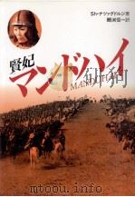 賢妃マンドハイ（1989.11 PDF版）