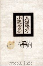金達寿小説全集:3（1980 PDF版）