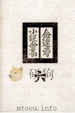 金達寿小説全集:6（1980 PDF版）