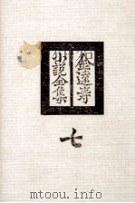 金達寿小説全集:7 1980 PDF电子版封面 金達寿