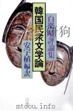 韓国民衆文学論:白楽晴評論集 1982.10 PDF电子版封面 白楽晴