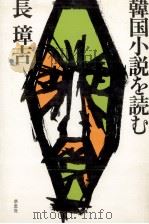 韓国小説を読む 1977.10 PDF电子版封面 長璋吉