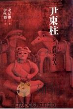 尹東柱:青春の詩人   1991.10  PDF电子版封面    宋友恵 