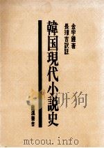 韓国現代小説史（1975.03 PDF版）
