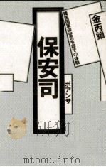 保安司(ポアンサ):韓国国軍保安司令部での体験（1988.06 PDF版）