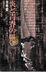 炎と青春の叫び 1977.11 PDF电子版封面 全泰壹