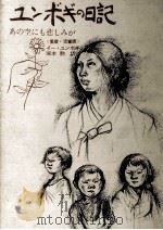 ユンボギの日記:あの空にも悲しみが 1965.06 PDF电子版封面 李潤福