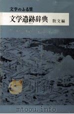 文学遺跡辞典 2 1968-1971 PDF电子版封面 竹下数馬
