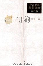 日本文学鑑賞辞典 1960.06-1960.12 PDF电子版封面 吉田精一