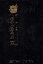 現代短歌分類辞典:32 1986.08-1996.07 PDF电子版封面 津端亨