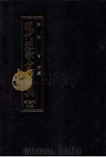 現代短歌分類辞典:33 1986.08-1996.07 PDF电子版封面 津端亨