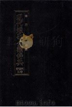現代短歌分類辞典:34 1986.08-1996.07 PDF电子版封面 津端亨