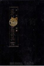 現代短歌分類辞典:37 1986.08-1996.07 PDF电子版封面 津端亨