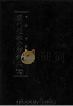 現代短歌分類辞典:38 1986.08-1996.07 PDF电子版封面 津端亨