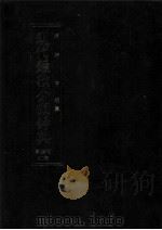 現代短歌分類辞典:40 1986.08-1996.07 PDF电子版封面 津端亨