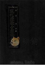 現代短歌分類辞典:42 1986.08-1996.07 PDF电子版封面 津端亨