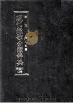 現代短歌分類辞典:43 1986.08-1996.07 PDF电子版封面 津端亨