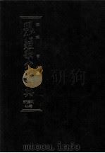 現代短歌分類辞典:44 1986.08-1996.07 PDF电子版封面 津端亨