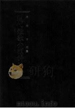 現代短歌分類辞典:45 1986.08-1996.07 PDF电子版封面 津端亨
