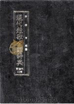 現代短歌分類辞典:46 1986.08-1996.07 PDF电子版封面 津端亨