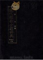 現代短歌分類辞典:48 1986.08-1996.07 PDF电子版封面 津端亨