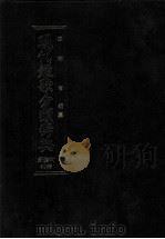 現代短歌分類辞典:49 1986.08-1996.07 PDF电子版封面 津端亨
