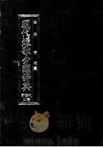 現代短歌分類辞典:50 1986.08-1996.07 PDF电子版封面 津端亨