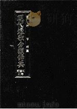 現代短歌分類辞典:51 1986.08-1996.07 PDF电子版封面 津端亨