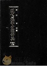 現代短歌分類辞典:52 1986.08-1996.07 PDF电子版封面 津端亨