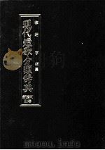 現代短歌分類辞典:53 1986.08-1996.07 PDF电子版封面 津端亨