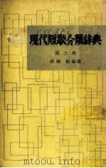 現代短歌分類辞典:2 1954-1972 PDF电子版封面 津端修