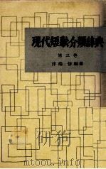 現代短歌分類辞典:3 1954-1972 PDF电子版封面 津端修
