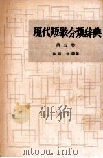現代短歌分類辞典:5 1954-1972 PDF电子版封面 津端修