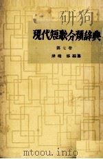 現代短歌分類辞典:7 1954-1972 PDF电子版封面 津端修