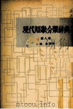 現代短歌分類辞典:8 1954-1972 PDF电子版封面 津端修
