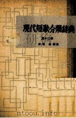 現代短歌分類辞典:13 1954-1972 PDF电子版封面 津端修