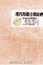 現代短歌分類辞典:18 1954-1972 PDF电子版封面 津端修