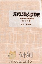 現代短歌分類辞典:19 1954-1972 PDF电子版封面 津端修