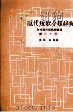 現代短歌分類辞典:20 1954-1972 PDF电子版封面 津端修
