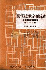 現代短歌分類辞典:22 1954-1972 PDF电子版封面 津端修