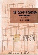 現代短歌分類辞典:25 1954-1972 PDF电子版封面 津端修