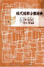 現代短歌分類辞典:26 1954-1972 PDF电子版封面 津端修